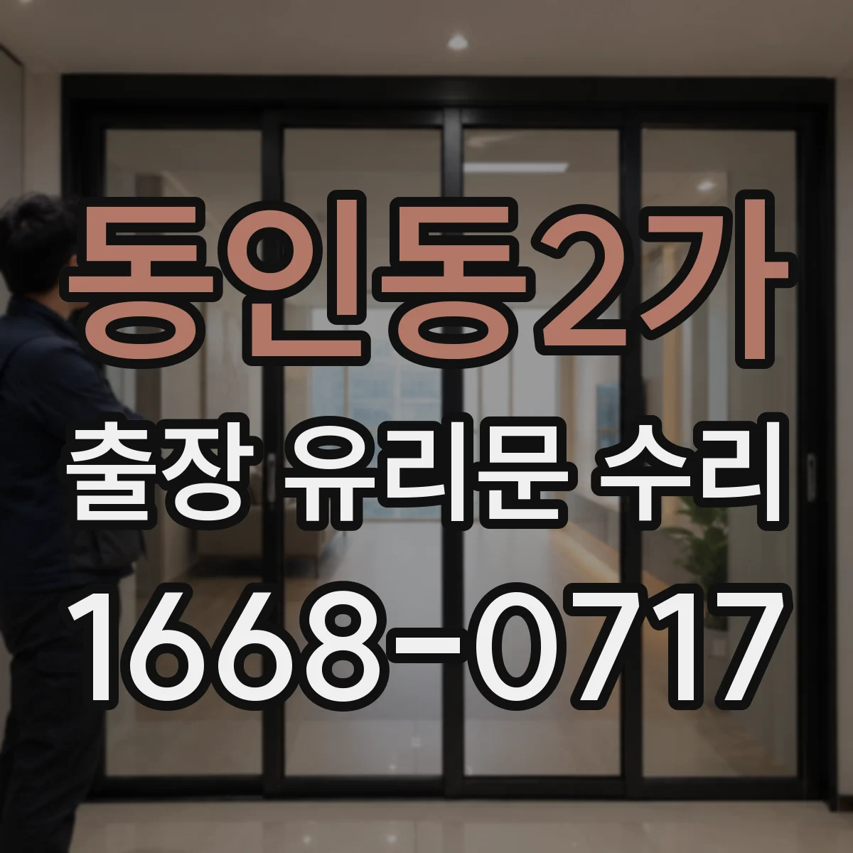 동인동2가 출장 유리문 수리