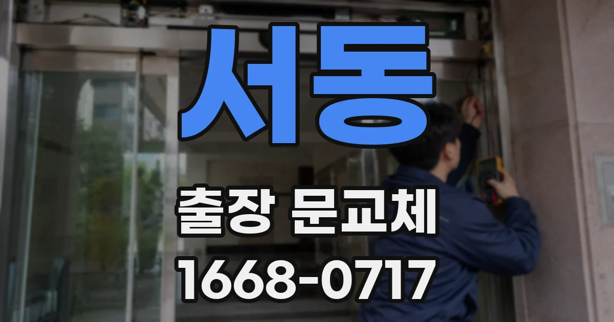 서동 출장 문교체