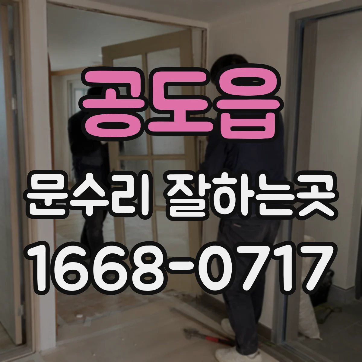 공도읍 문수리 잘하는곳
