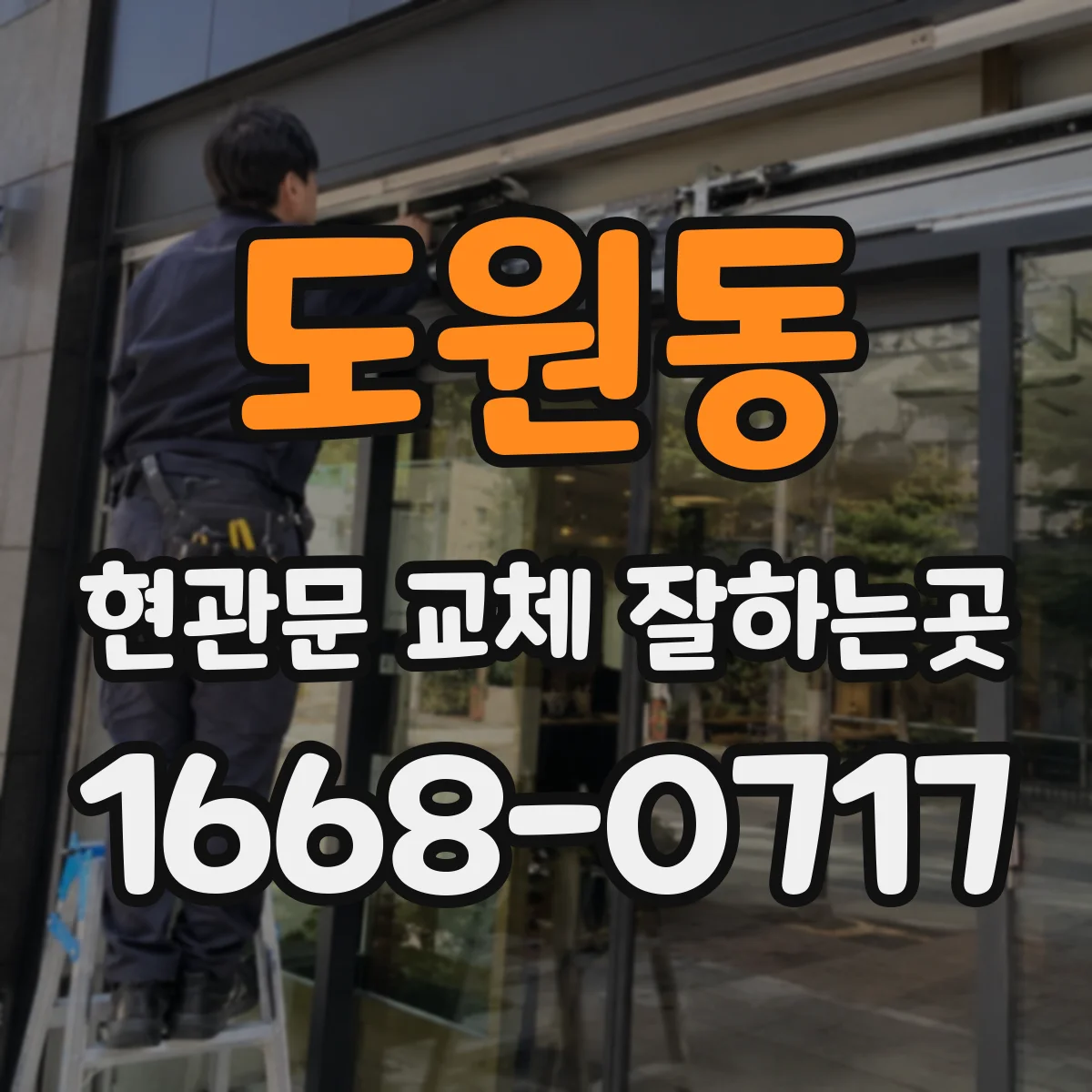 도원동 현관문 교체 잘하는곳