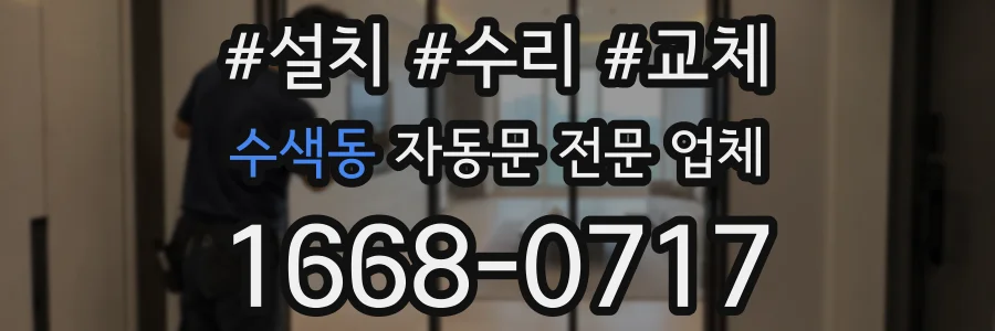 수색동 자동문 전문 업체