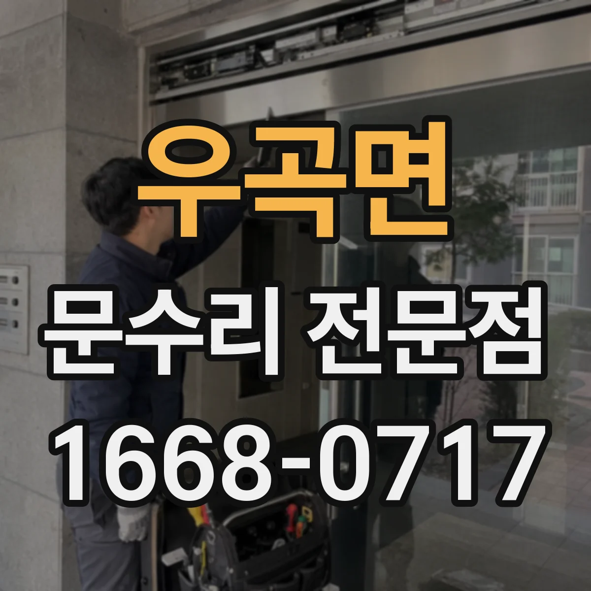우곡면 문수리 전문점