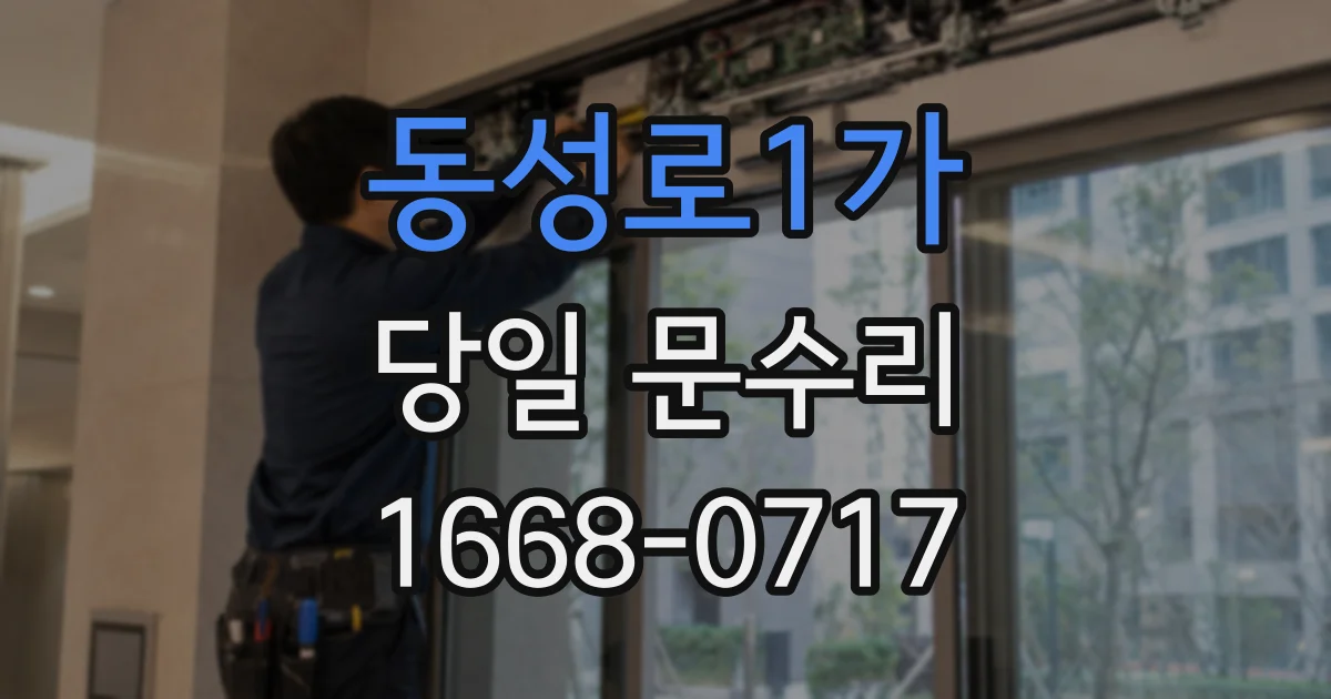 동성로1가 당일 문수리
