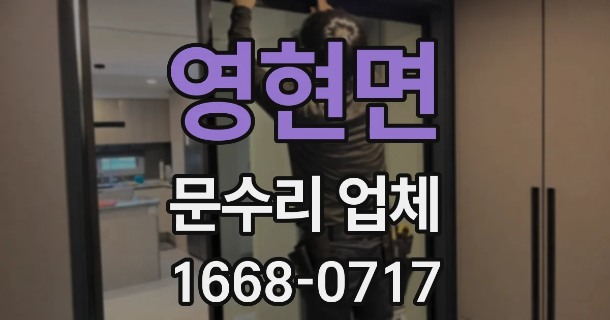 영현면 문수리 업체