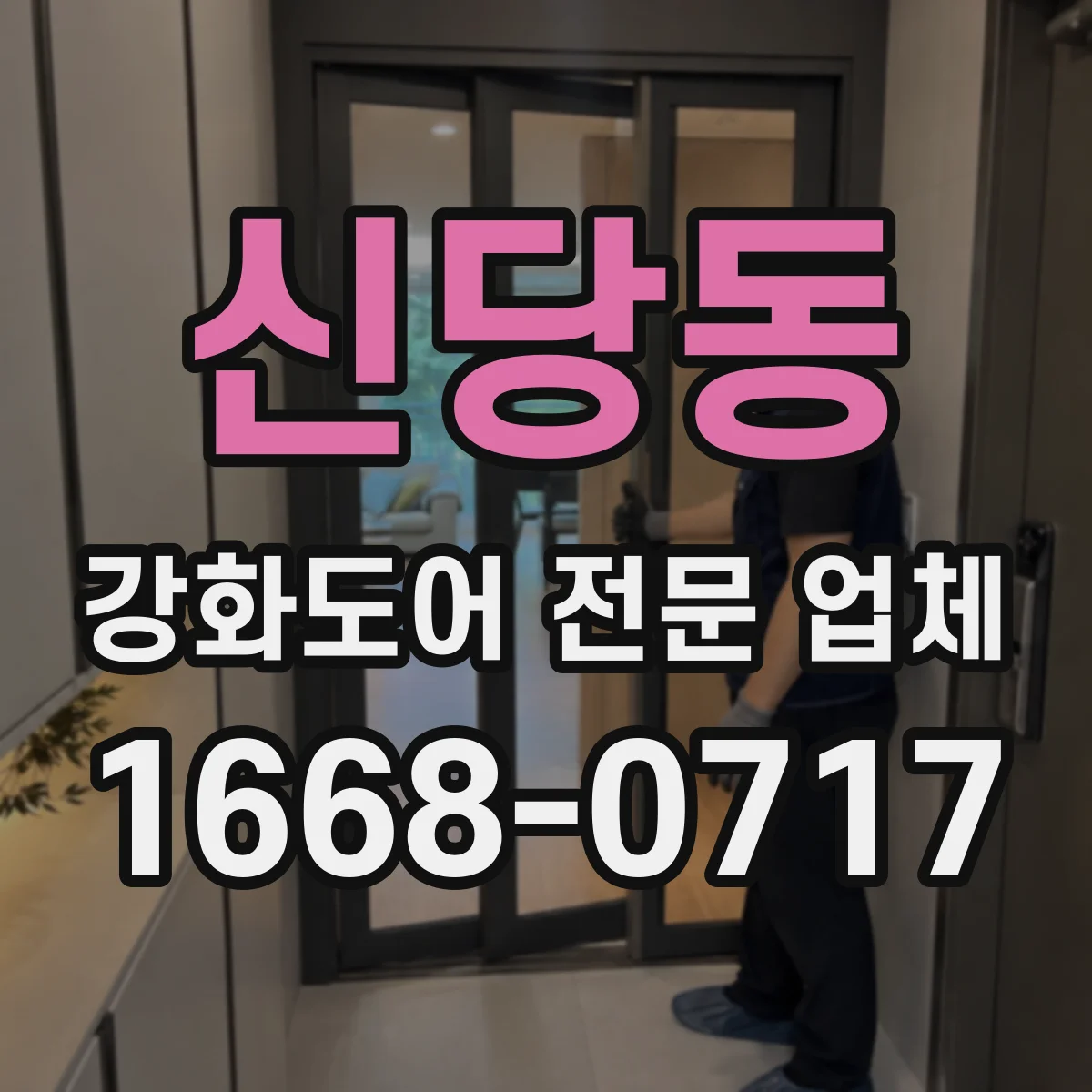 신당동 강화도어 전문 업체