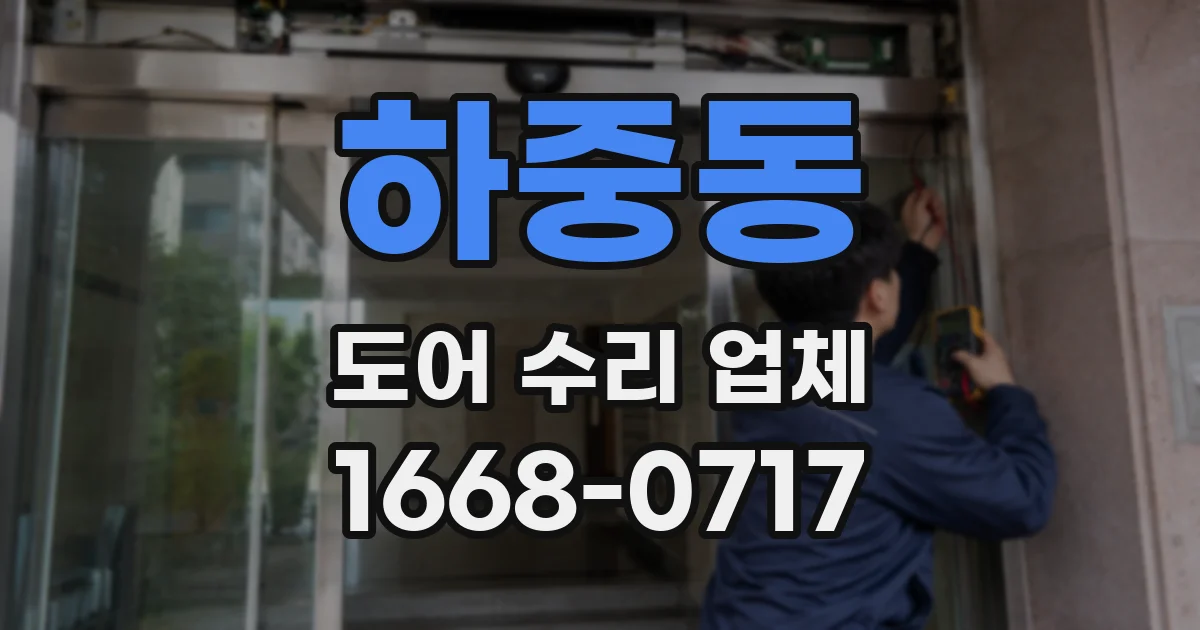 하중동 도어 수리 업체