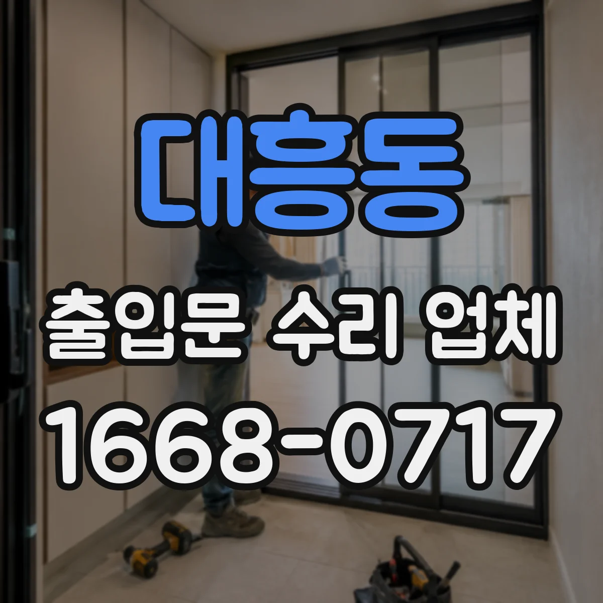 대흥동 출입문 수리 업체