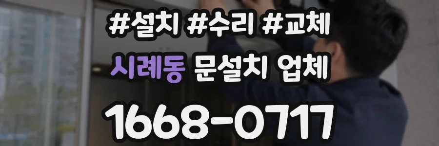 시례동 문설치 업체