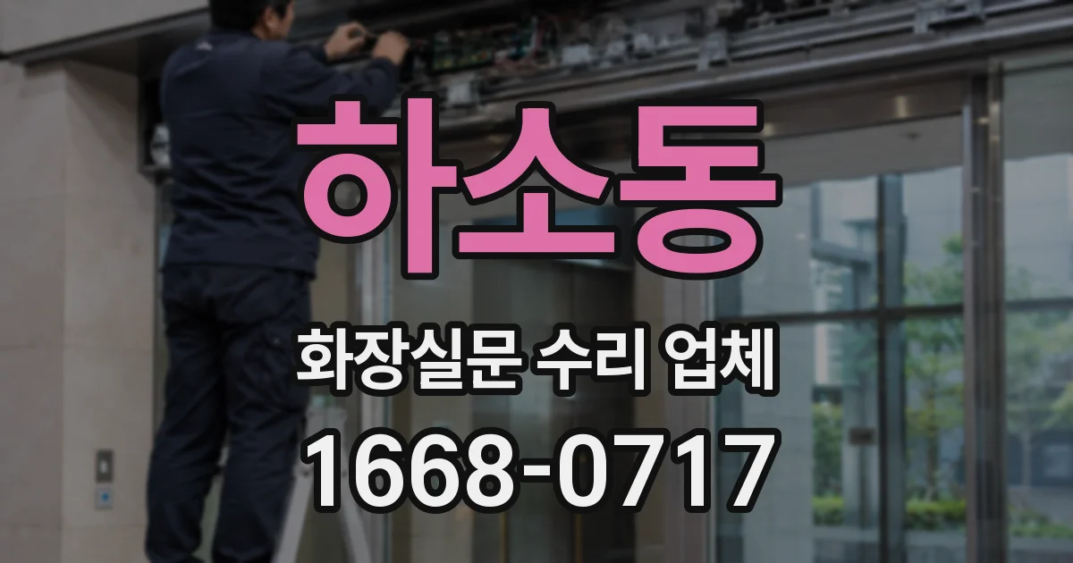 하소동 화장실문 수리 업체