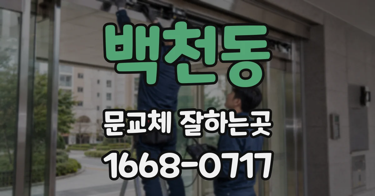 백천동 문교체 잘하는곳