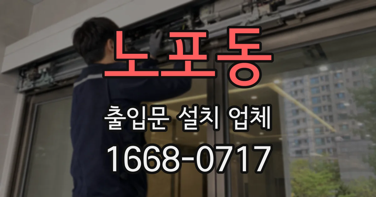 노포동 출입문 설치 업체