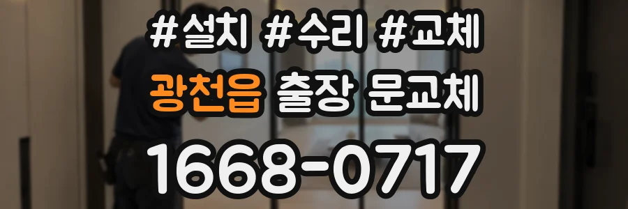 광천읍 출장 문교체