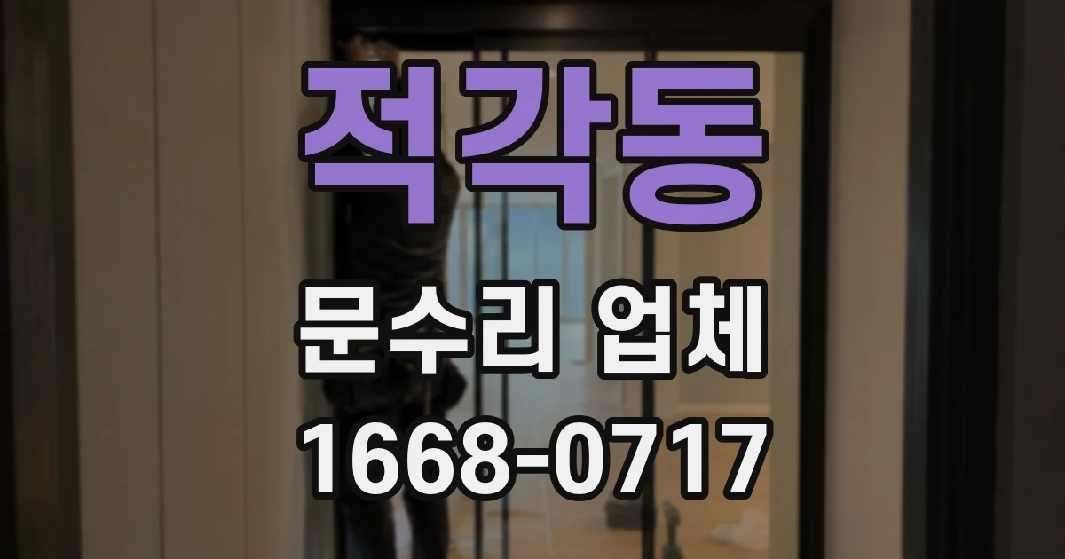 적각동 문수리 업체