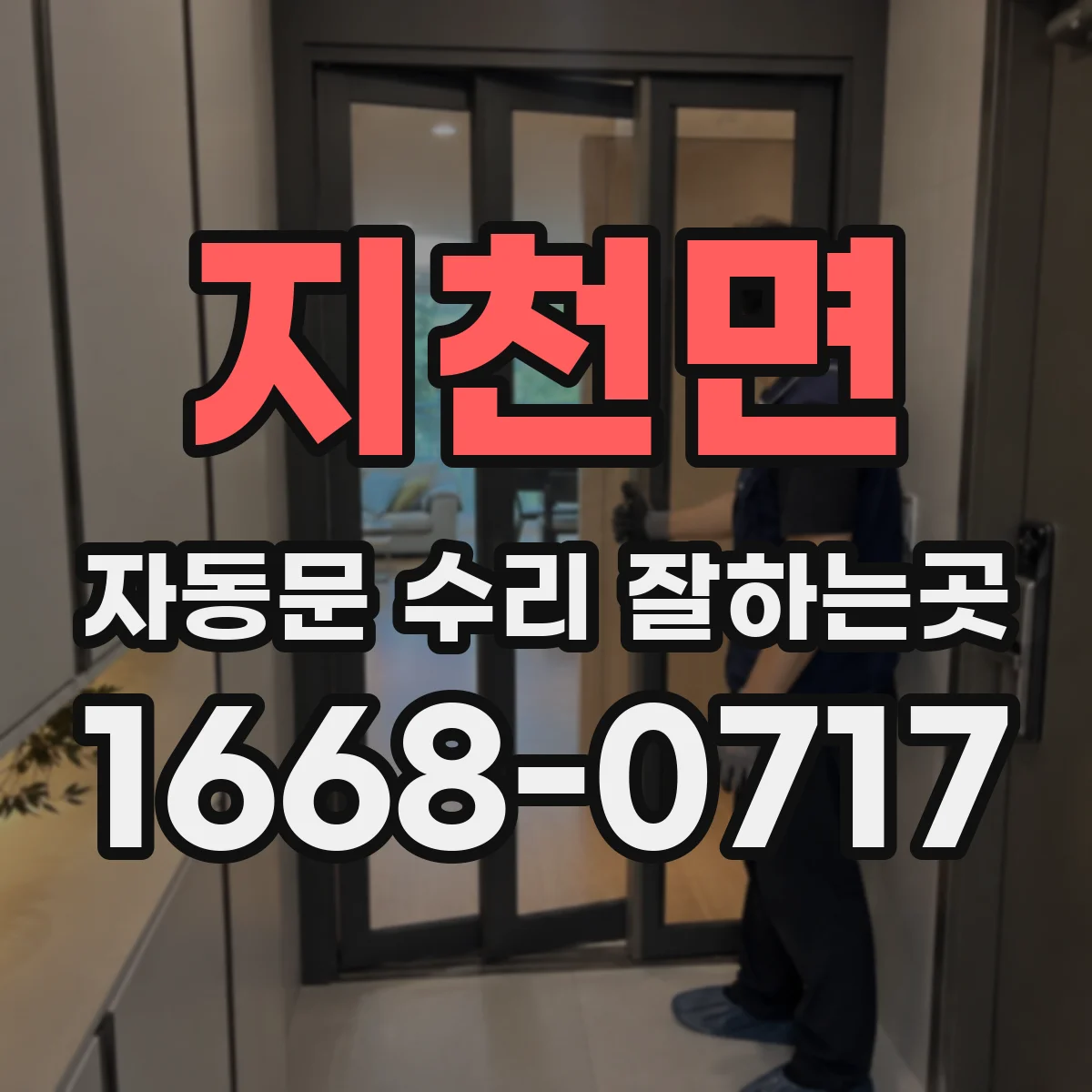 지천면 자동문 수리 잘하는곳