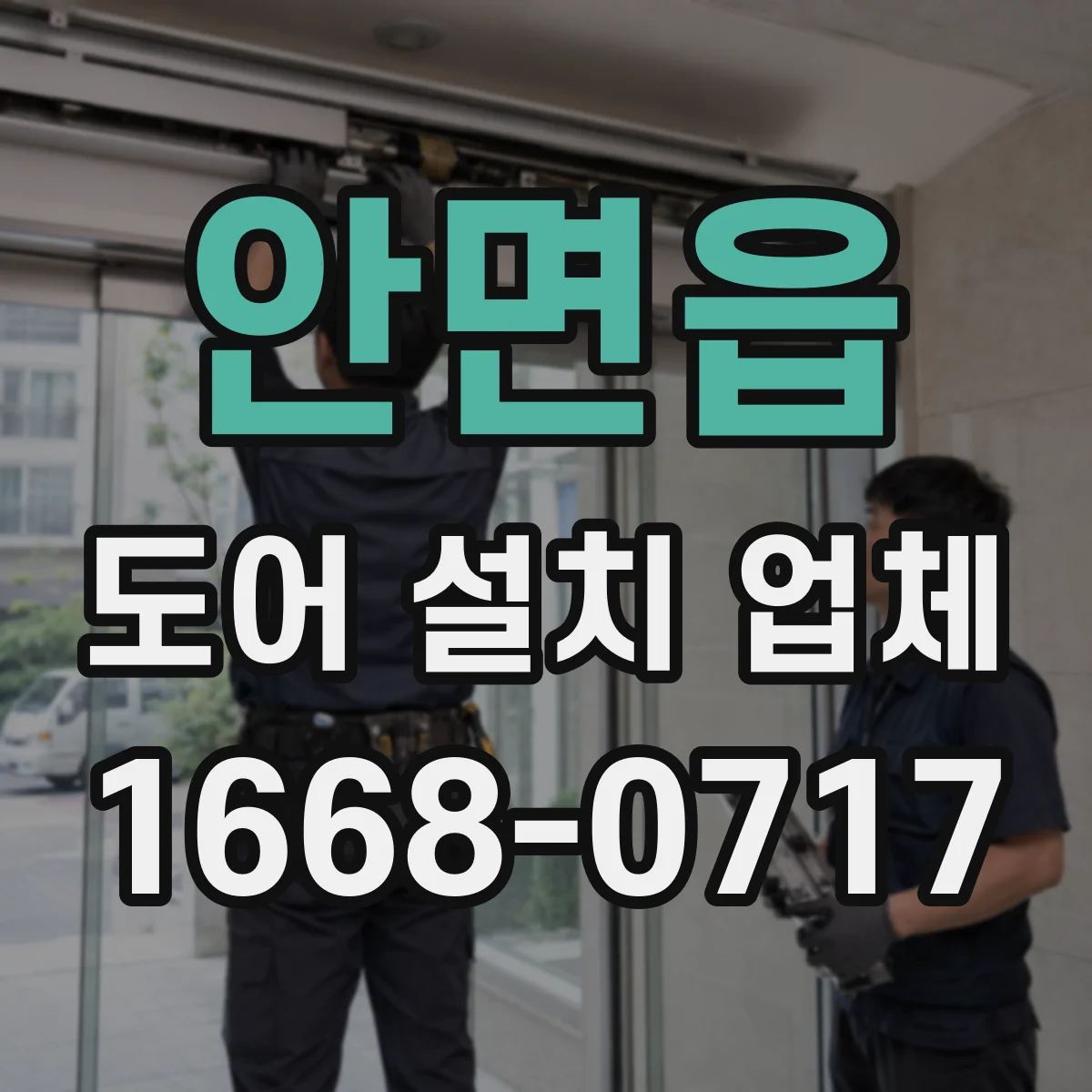 안면읍 도어 설치 업체 현장 시공 전 방화문 성능 인증 체크리스트