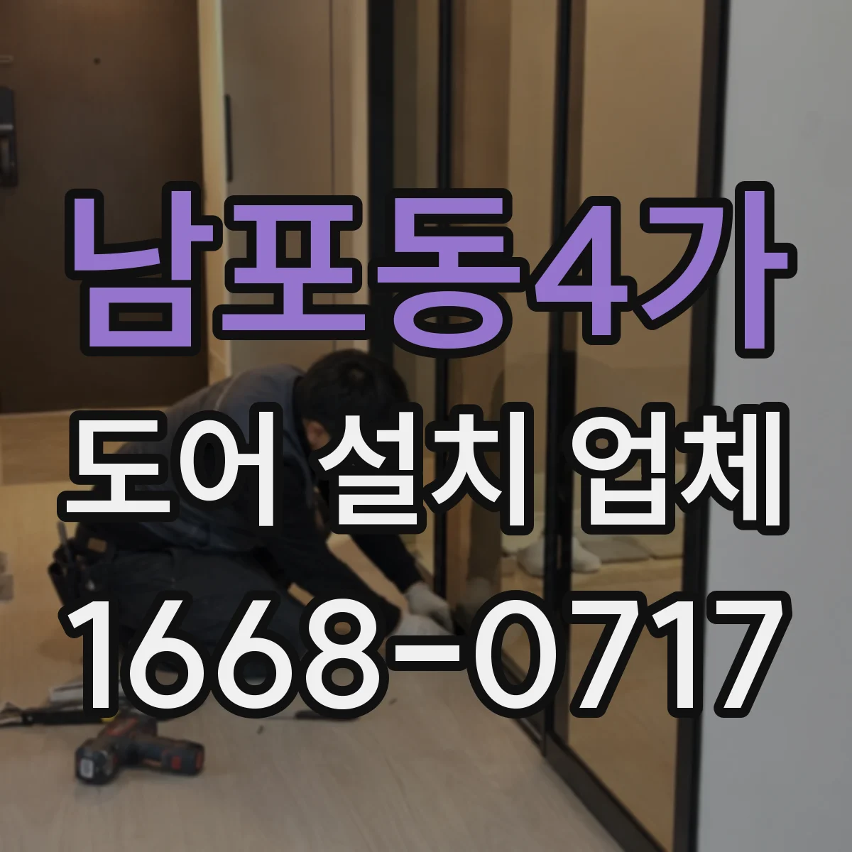 남포동4가 도어 설치 업체