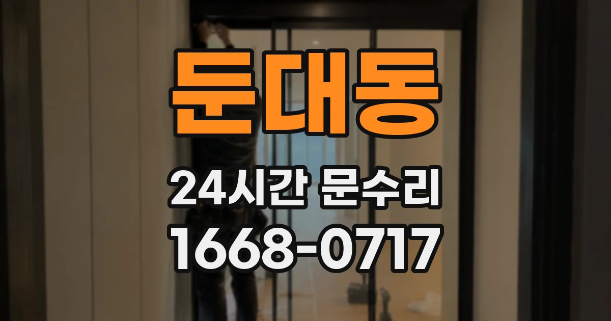 둔대동 24시간 문수리