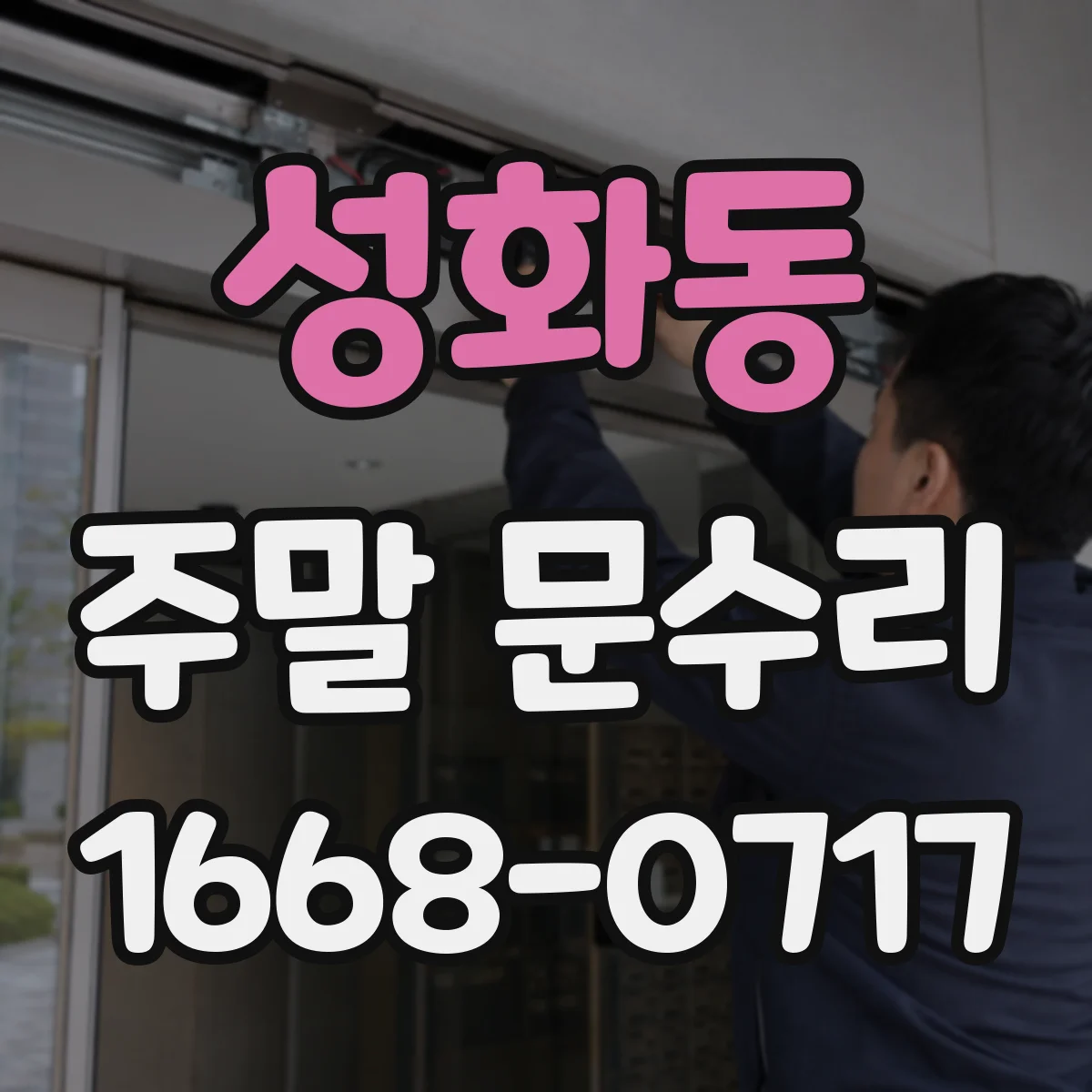 성화동 주말 문수리