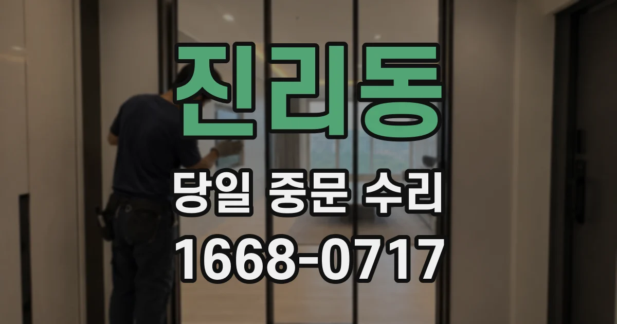 진리동 당일 중문 수리