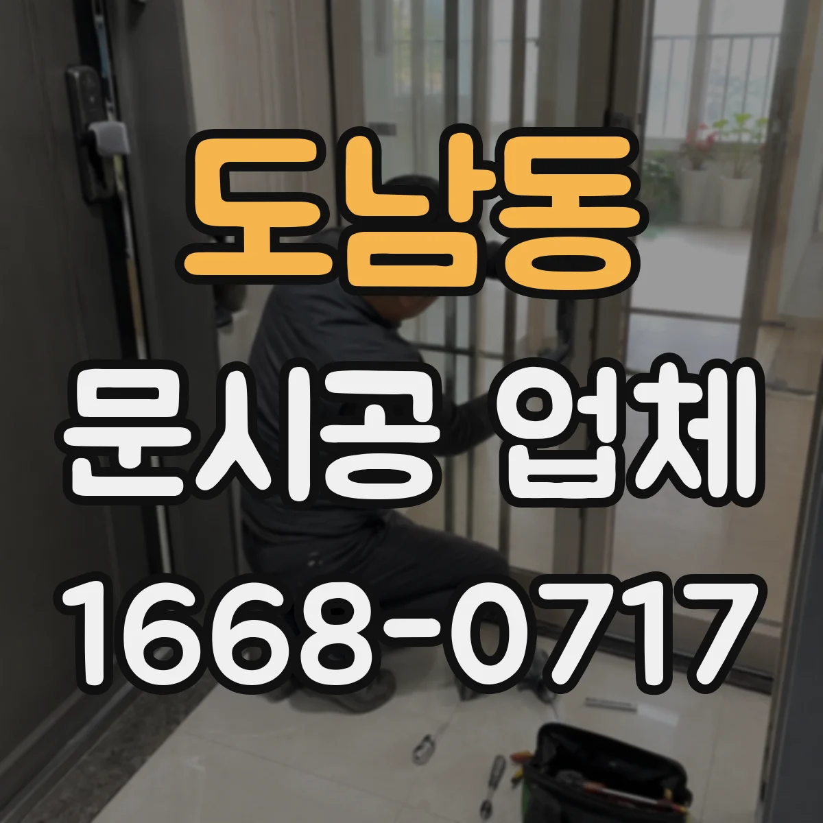 도남동 문시공 업체