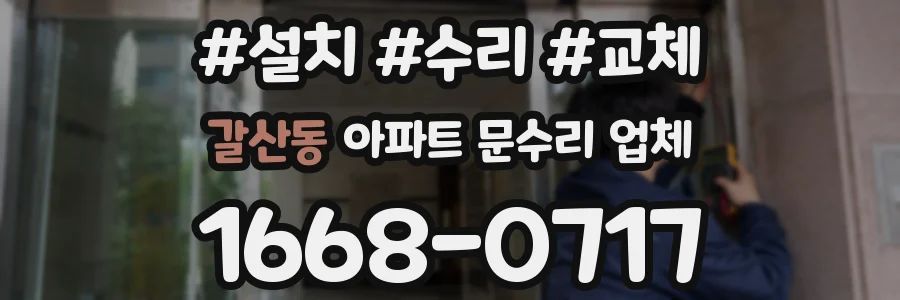 갈산동 아파트 문수리 업체