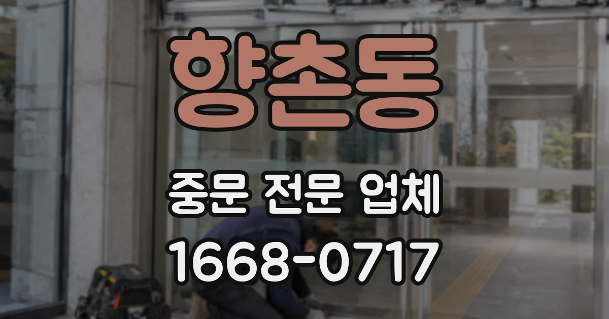 향촌동 중문 전문 업체