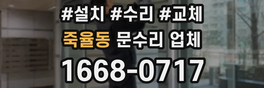 죽율동 문수리 업체