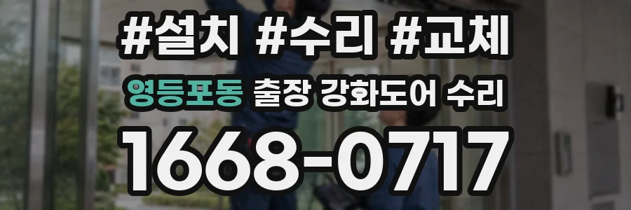 영등포동 출장 강화도어 수리
