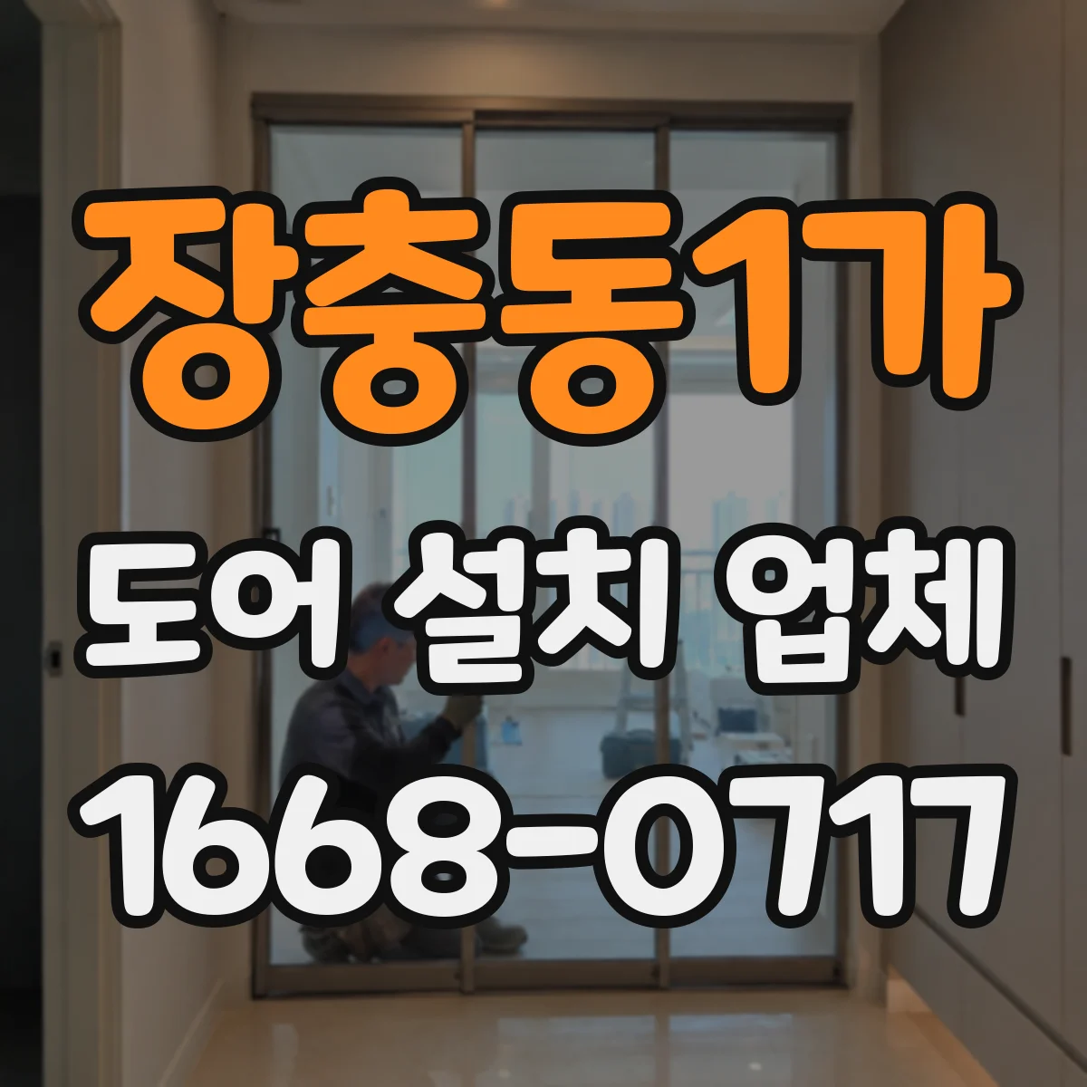 장충동1가 도어 설치 업체