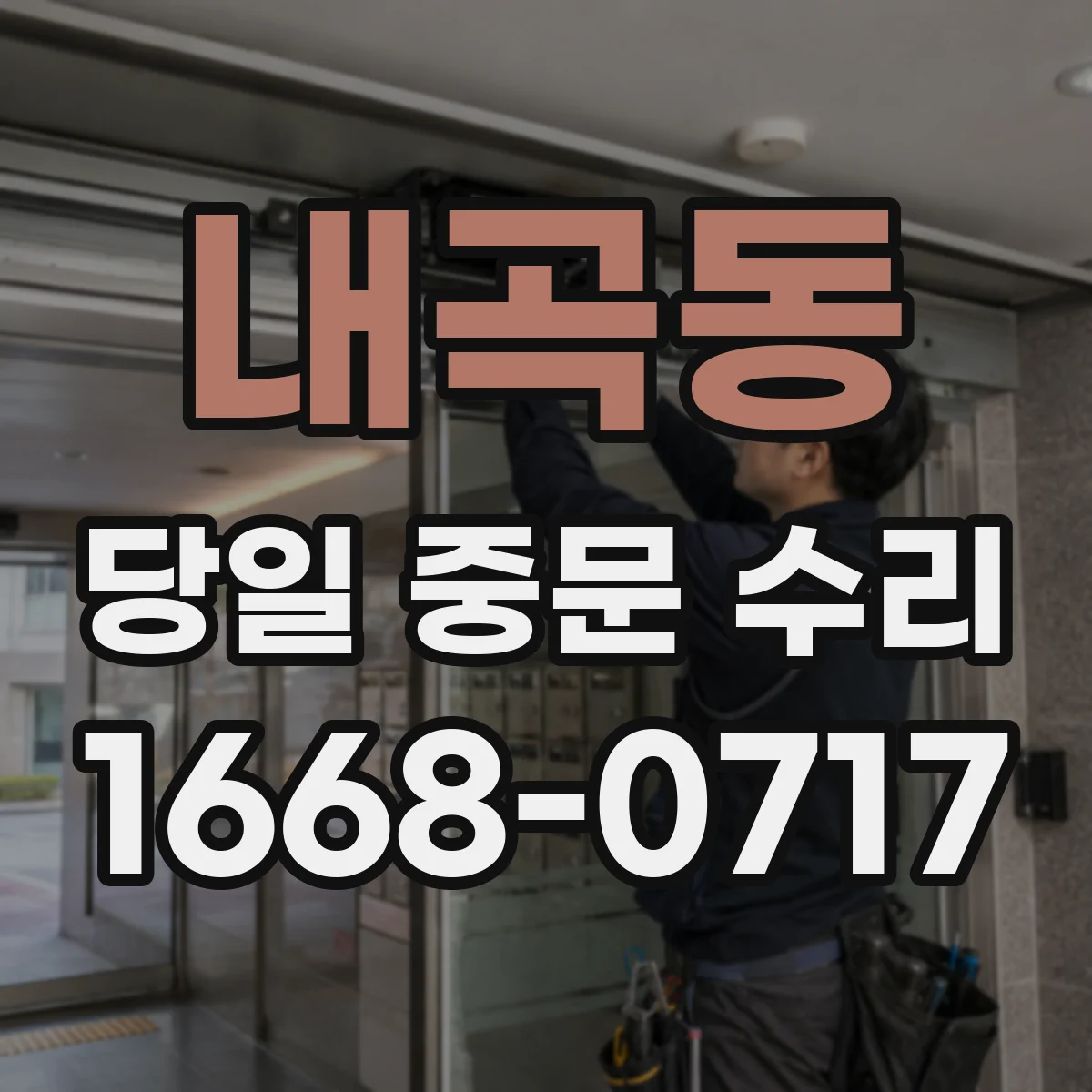 내곡동 당일 중문 수리