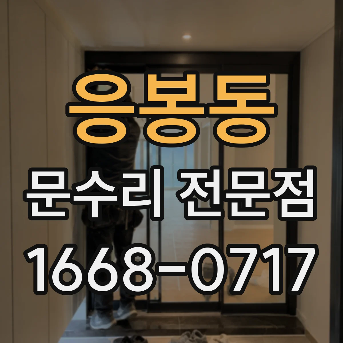 응봉동 문수리 전문점