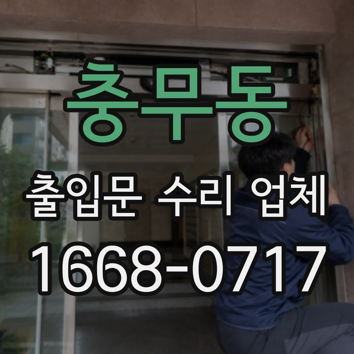 충무동 출입문 수리 업체