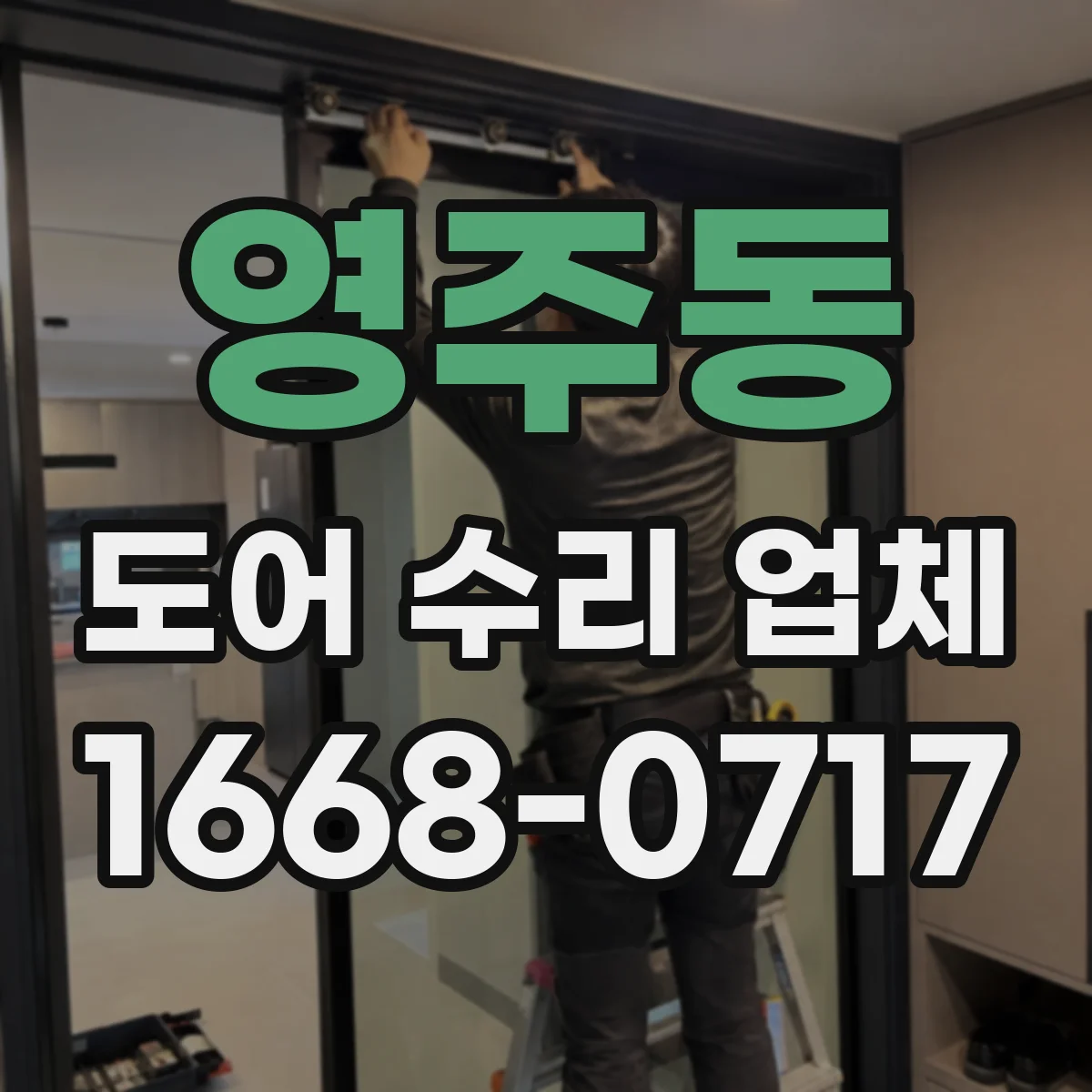 영주동 도어 수리 업체