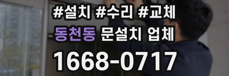 동천동 문설치 업체