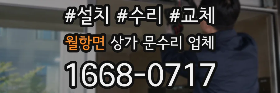 월항면 상가 문수리 업체