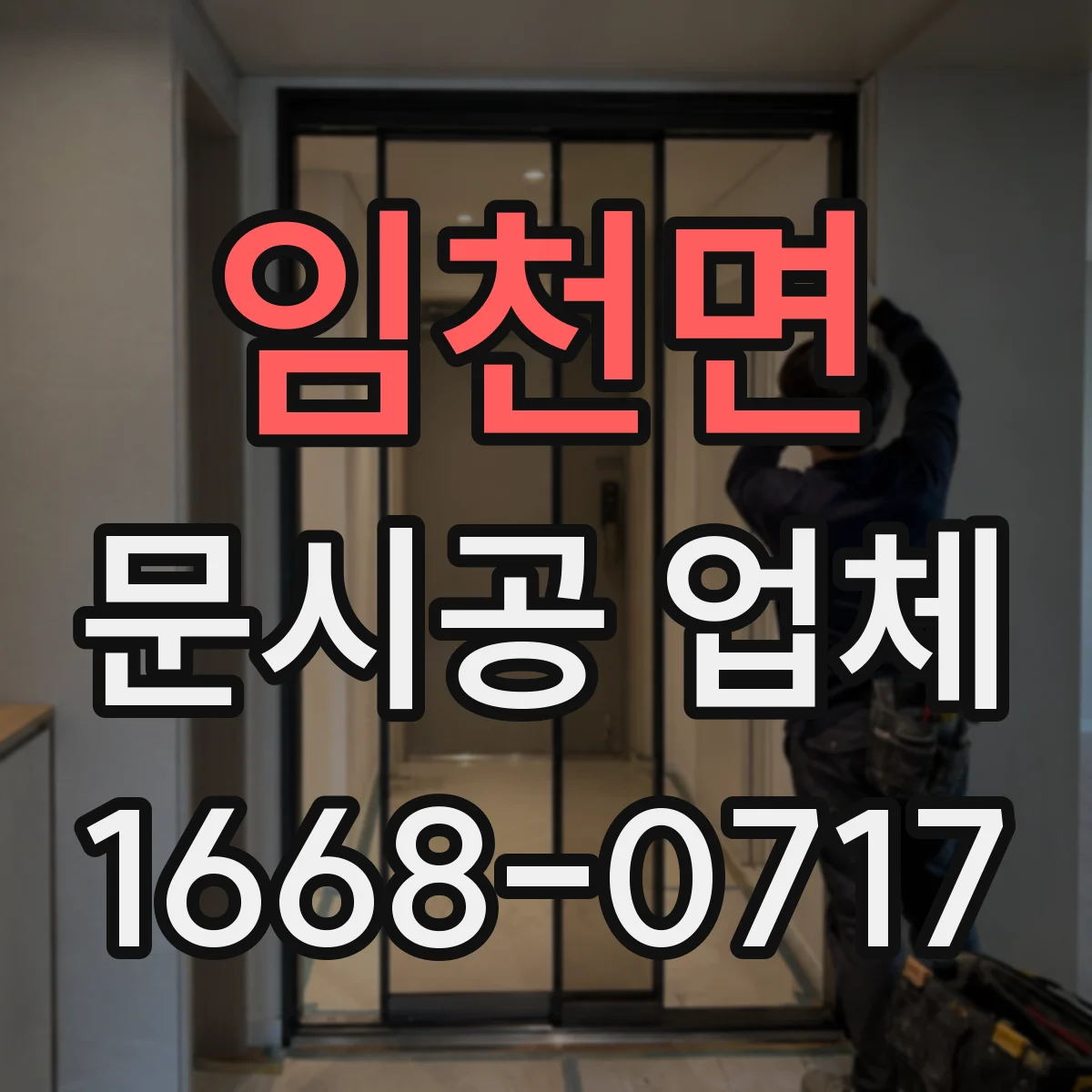 임천면 문시공 업체