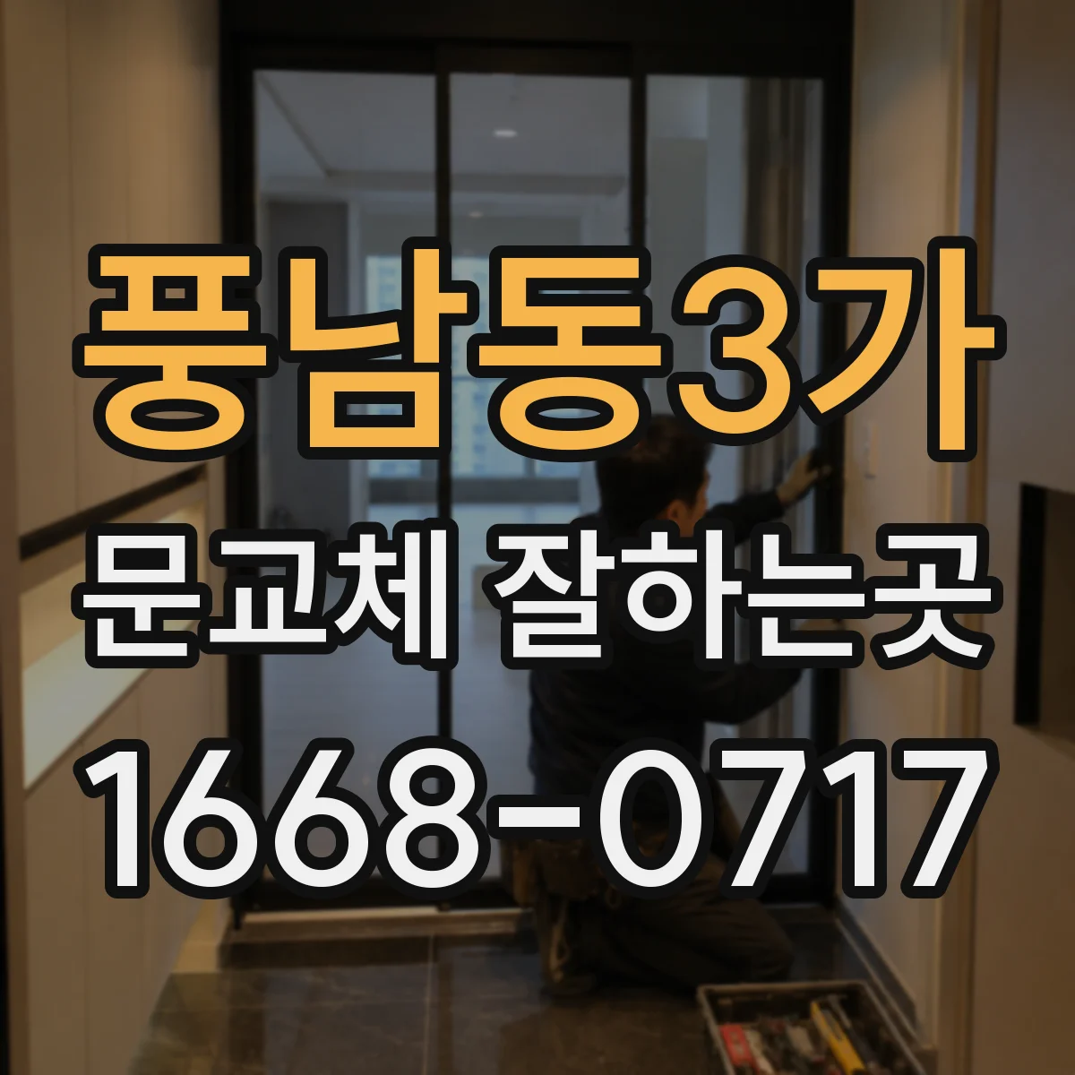 풍남동3가 문교체 잘하는곳