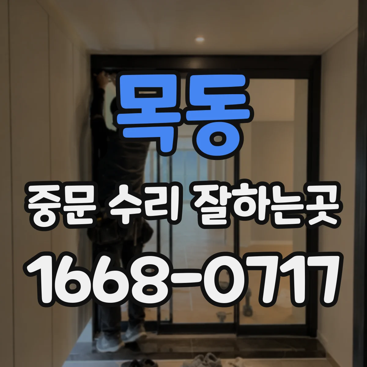 목동 중문 수리 잘하는곳