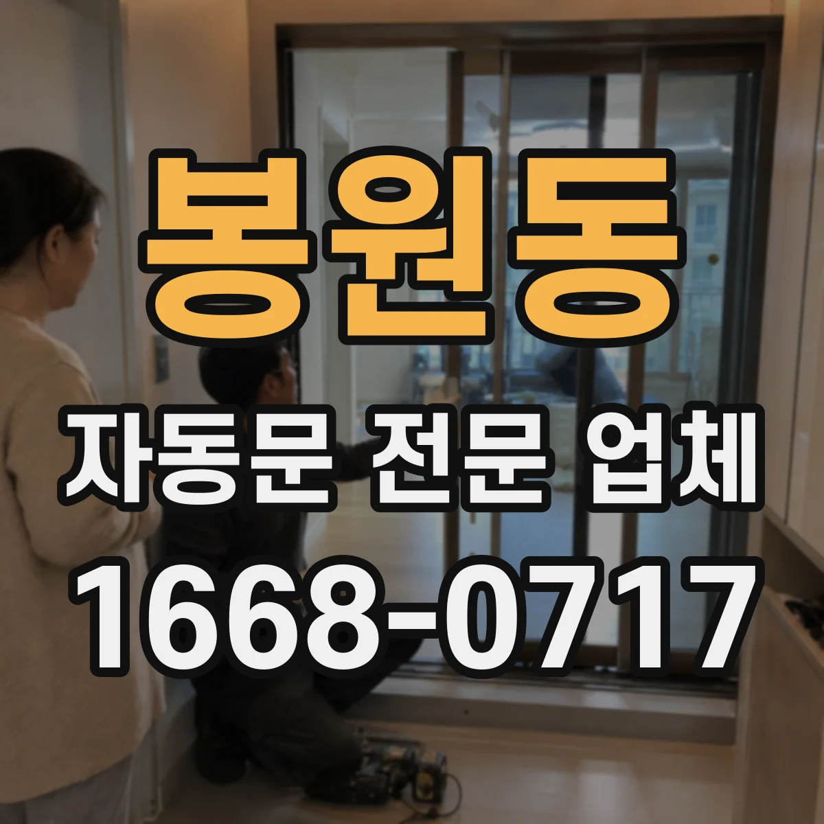 봉원동 자동문 전문 업체