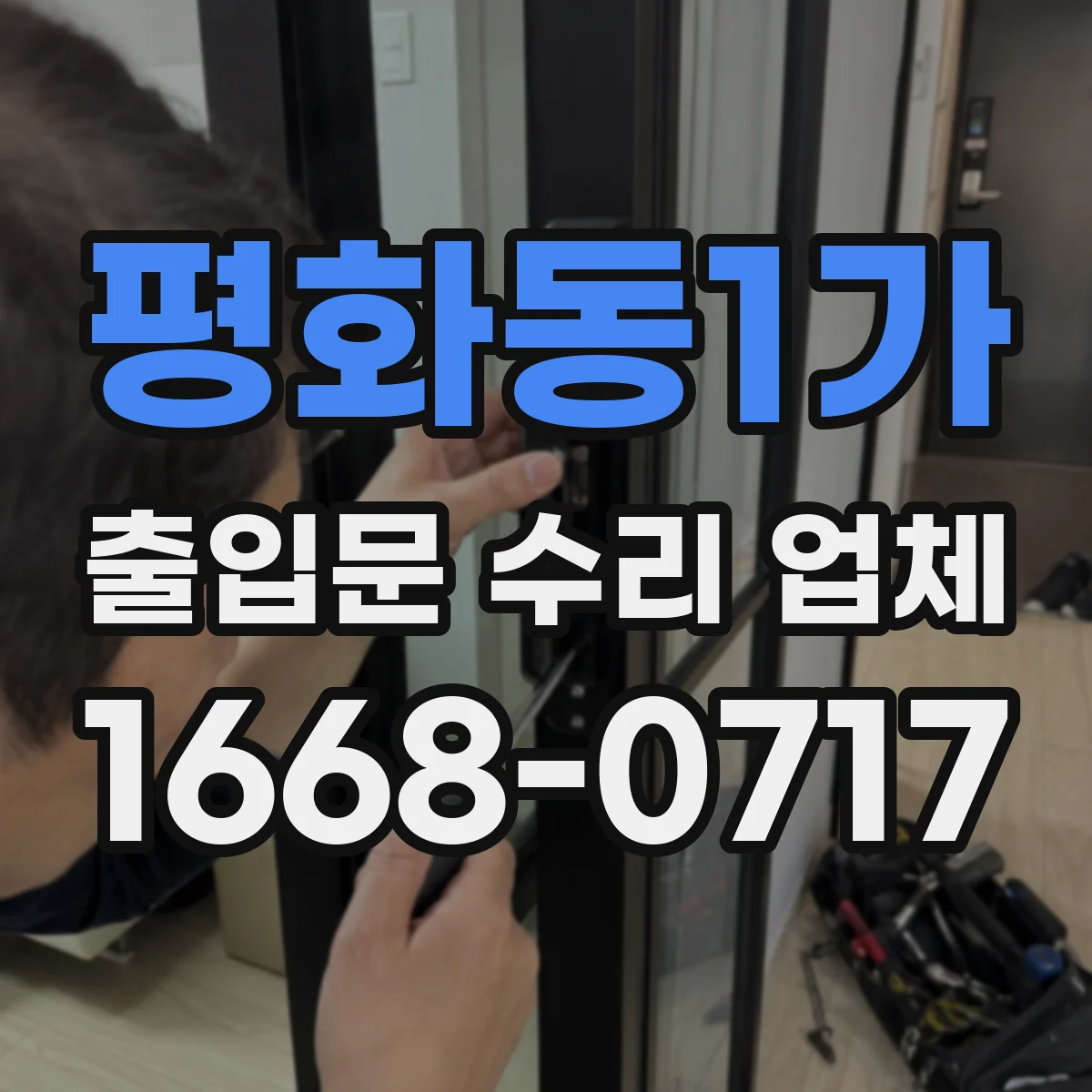 평화동1가 출입문 수리 업체