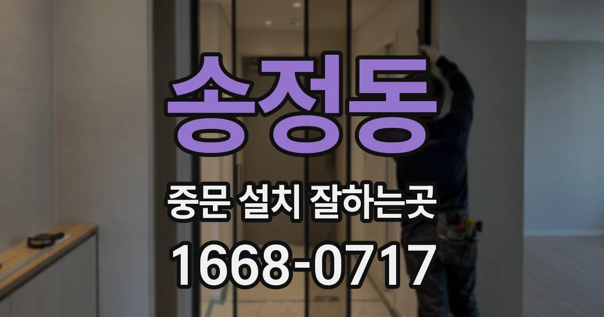 송정동 중문 설치 잘하는곳