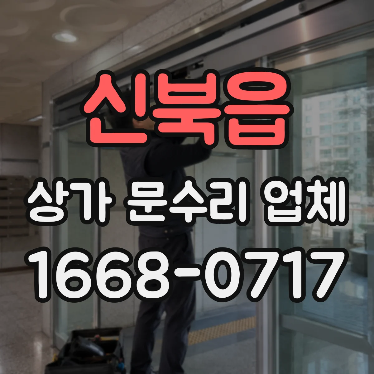 신북읍 상가 문수리 업체