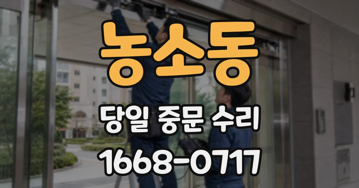농소동 당일 중문 수리