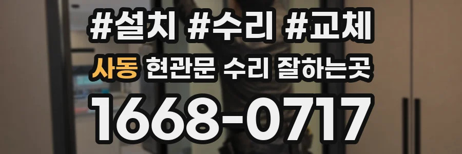사동 현관문 수리 잘하는곳