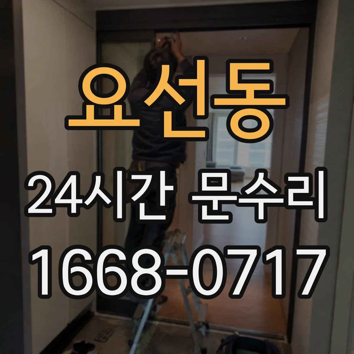 요선동 24시간 문수리