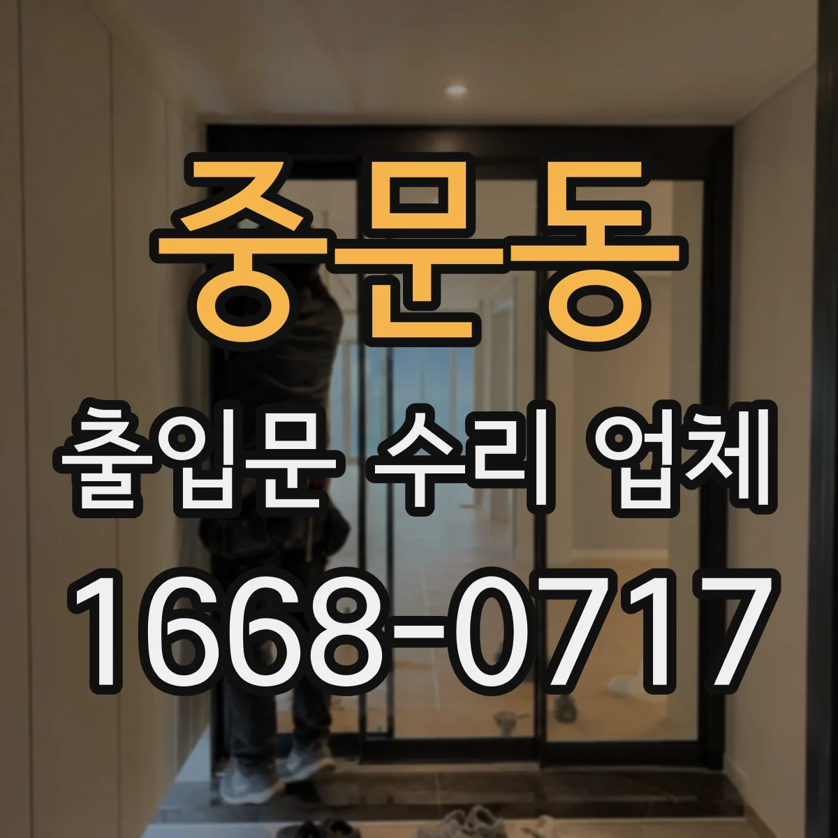 중문동 출입문 수리 업체