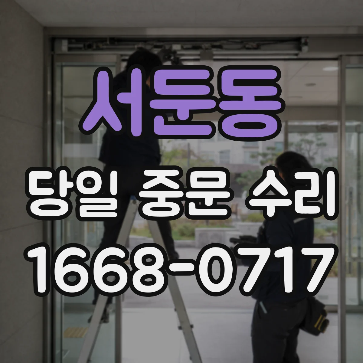 서둔동 당일 중문 수리