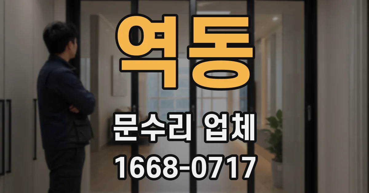 역동 문수리 업체