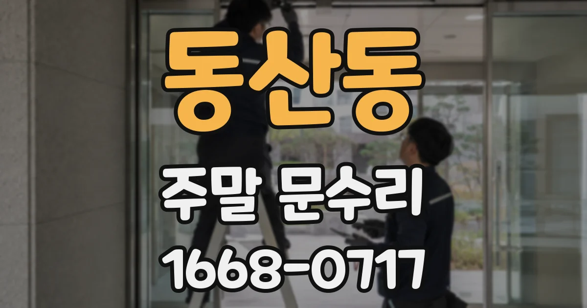 동산동 주말 문수리