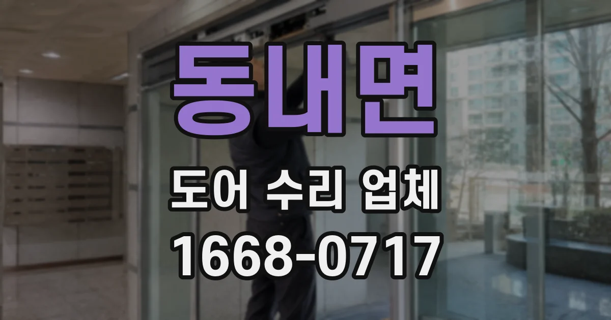 동내면 도어 수리 업체